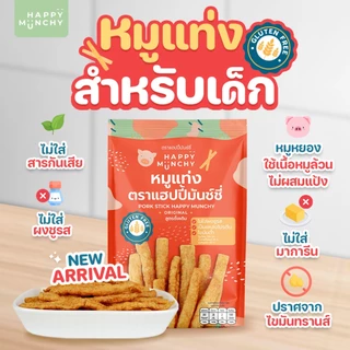 หมูแท่งเด็ก โปรตีนสแน็ค – Happy Munchy | ไม่ใส่ผงชูรส เคี้ยวง่าย ให้เยอะ
