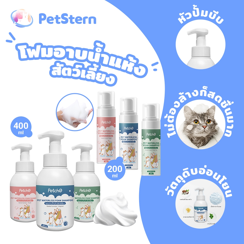 PetStern xPetcho โฟมอาบน้ำแห้งสัตว์เลี้ยง แชมพูหมาและแมว 400ml และแมว กลิ่นหอม สูตรอ่อนโยน สะอาด ดับกลิ่น ไม่ต้องล้างน้ำ