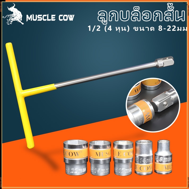 MUSCLE COW ลูกบล็อกสั้น อย่างดี ขนาด 1/2" (4 หุน) แบบ 6 เหลี่ยม ขนาด 8-32 มม ประแจบล็อก CR-V แข็งแรง ทนทาน