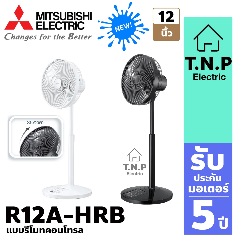 รุ่นใหม่ 2025 ตั้งพื้นกึ่งตั้งโต๊ะ R12A-HRB ขนาด12 นิ้ว แบบรีโมทคอนโทรล