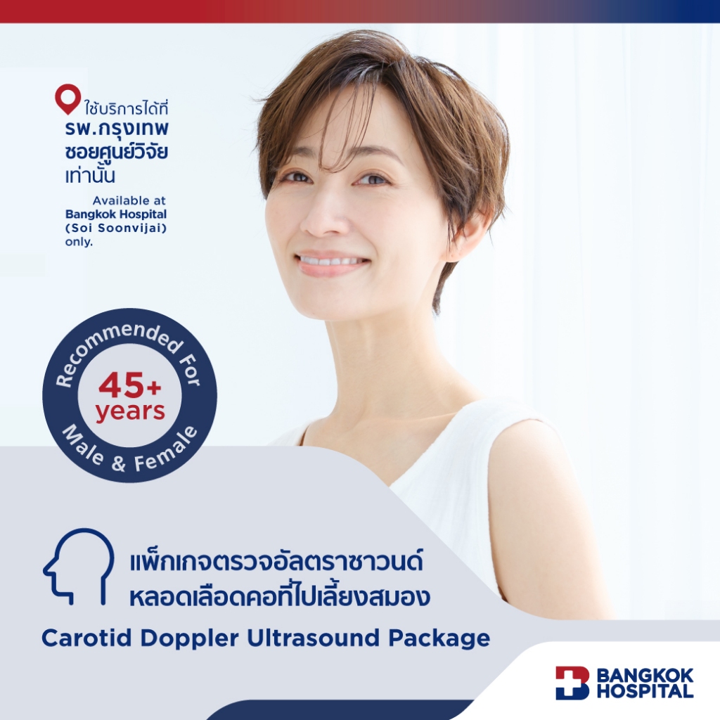 แพ็กเกจตรวจอัลตราซาวนด์หลอดเลือดคอที่ไปเลี้ยงสมอง Carotid Doppler Ultrasound Package - Bangkok Hospital [E-Coupon]