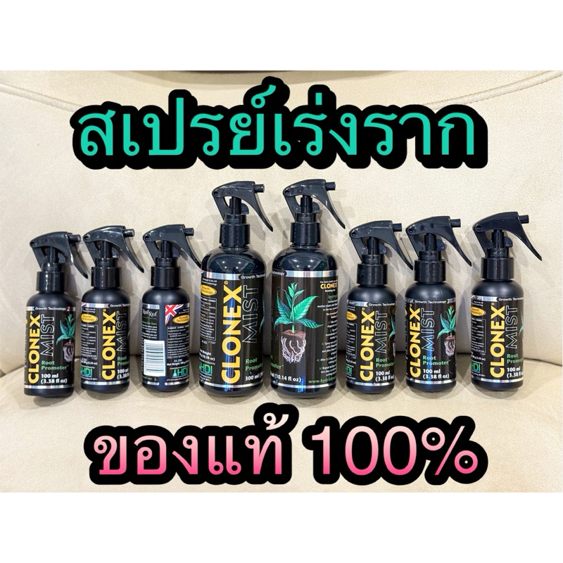 Clonex Mist เร่งราก ขวดแท้ 100%