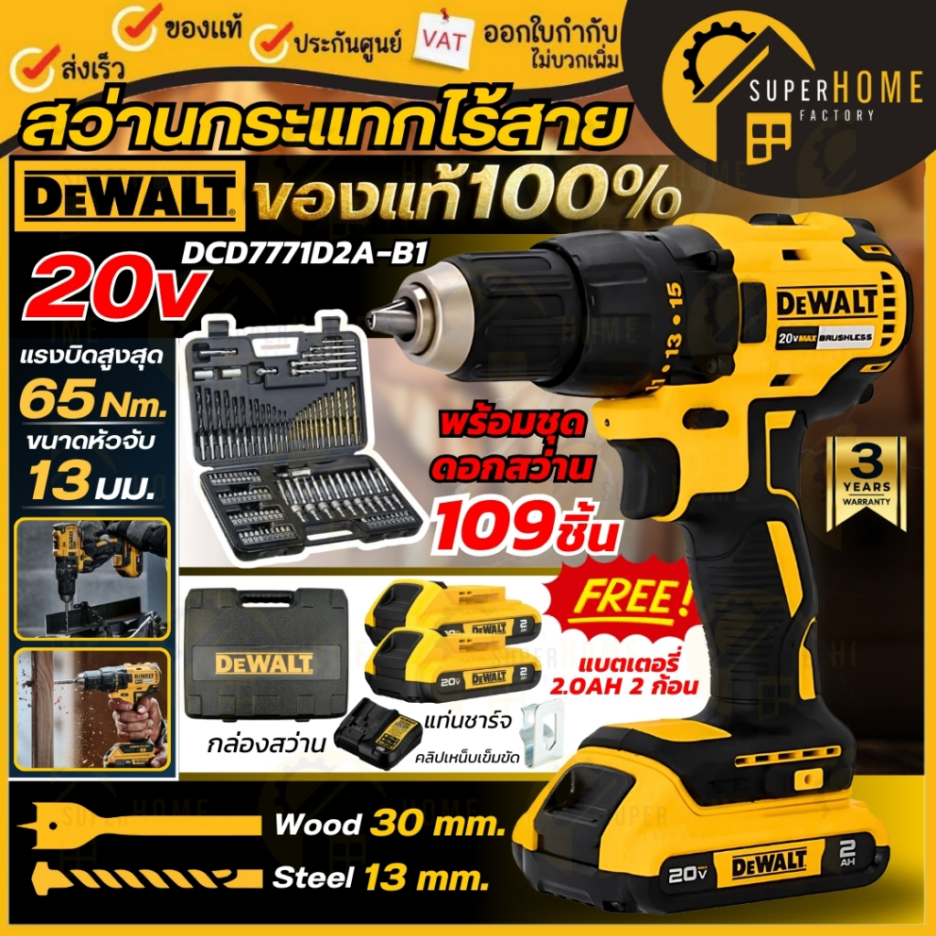 💥แท้ ส่งด่วน💥DEWALT สว่านไร้สาย 20V รุ่น DCD7771D2A-B1 สว่านแบต (ครบชุด) พร้อมเซตชุดดอก 109 ชิ้น สว่
