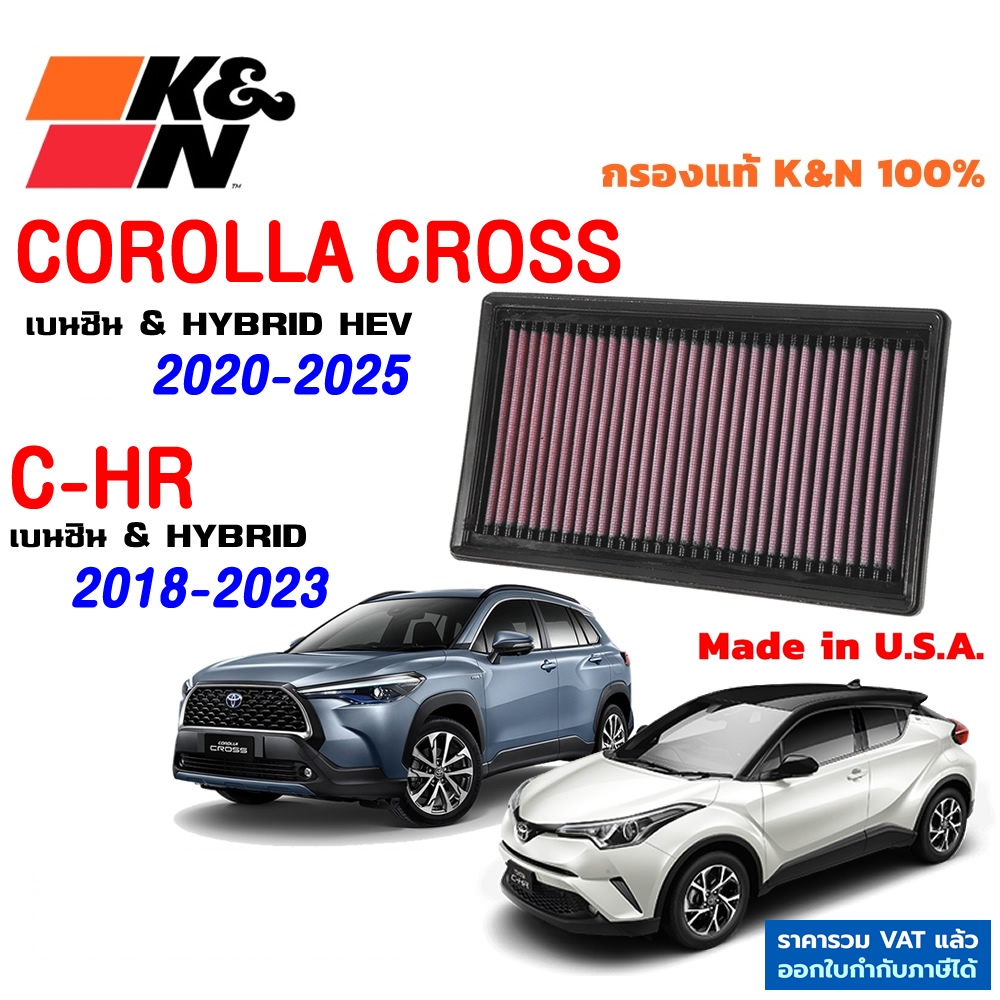 K&N กรองอากาศ C-HR , COROLLA CROSS เบนซิน 1.8 และ Hybrid HEV ใส้กรองอากาศ แท้ Made in USA CHR