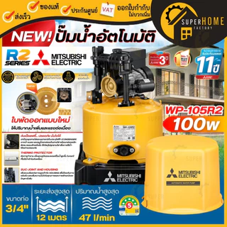 💥รุ่นใหม่2568💥MITSUBISHI ปั๊มน้ำอัตโนมัติ รุ่น WP-85R2 WP-105R2 WP-155R2 WP-205R2 WP-255R2 WP-355R2 WP-405R2 80-400วัตต์