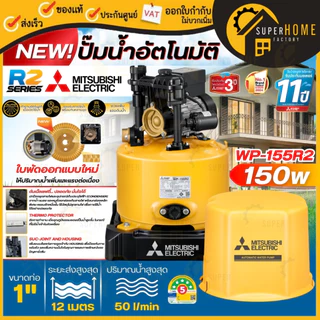 💥รุ่นใหม่2568💥MITSUBISHI ปั๊มน้ำอัตโนมัติ รุ่น WP-85R2 WP-105R2 WP-155R2 WP-205R2 WP-255R2 WP-355R2 WP-405R2 80-400วัตต์