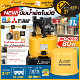 💥รุ่นใหม่2568💥MITSUBISHI ปั๊มน้ำอัตโนมัติ รุ่น WP-85R2 WP-105R2 WP-155R2 WP-205R2 WP-255R2 WP-355R2 WP-405R2 80-400วัตต์