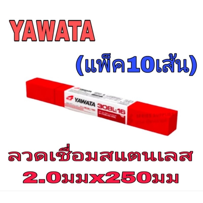 Yawata 308L-16 ขนาด 2.0 x 250 มม(แพ็ค10เส้น) ของแท้100%