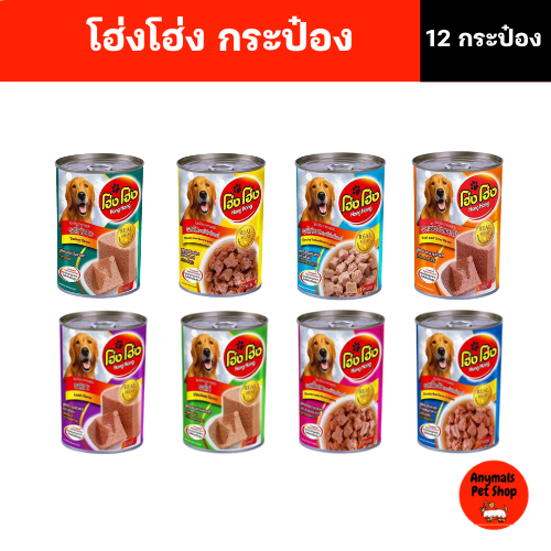 (เซต 12 กระป๋อง) (400 g.) โฮ่งโฮ่ง Hong Hong อาหารเปียกสุนัข (คละรสไม่ได้)