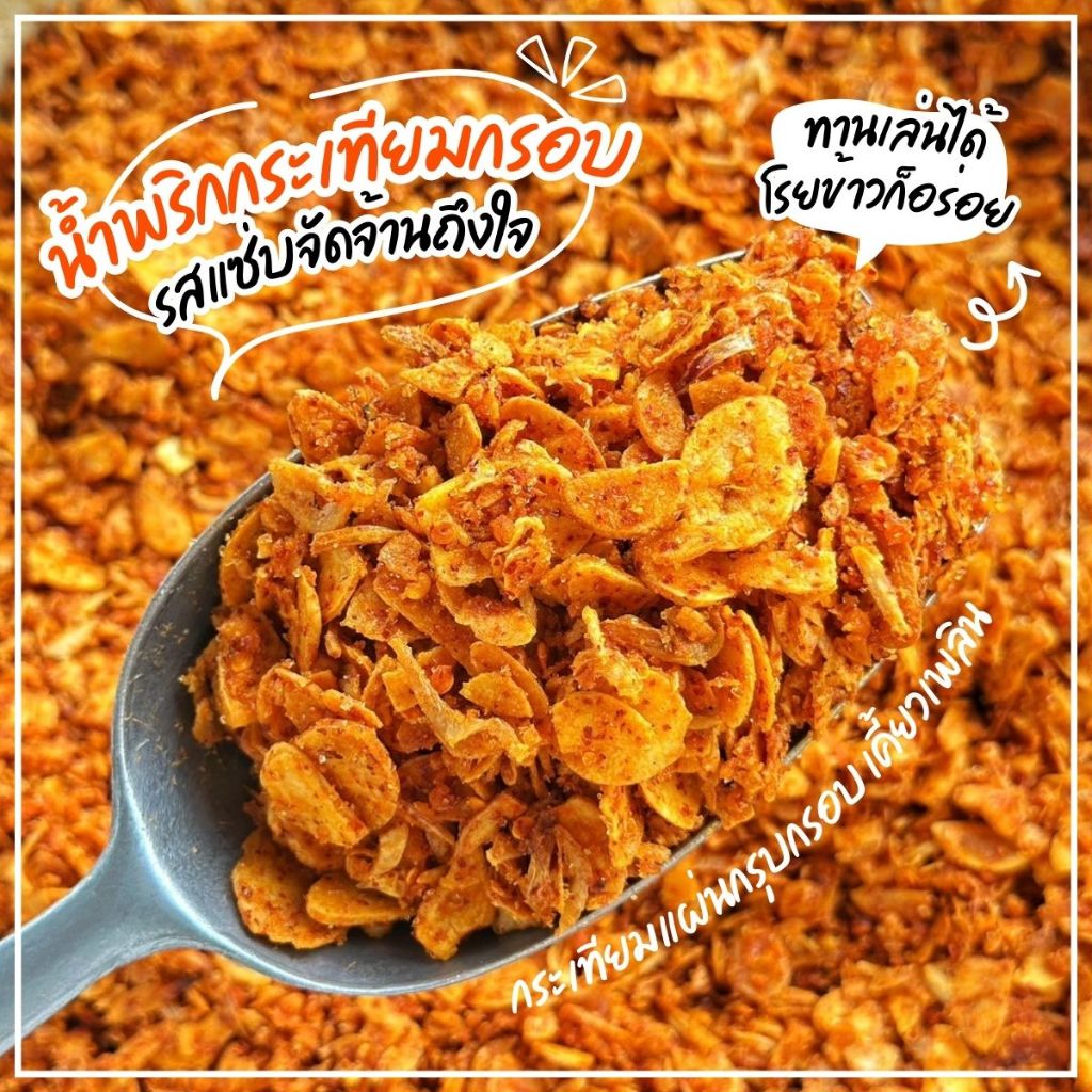แพ็ค500g-1Kg น้ำพริกกระเทียมกรอบ กระเทียมแผ่นอบกรอบ น้ำพริกรสจัดจ้าน น้ำพริกกระเทียม กระเทียม น้ำพริก [Foodie Mania]