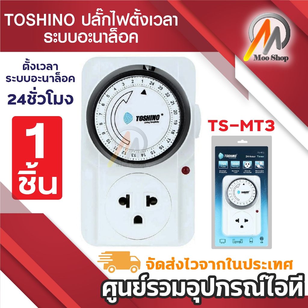 Toshino ตัวตั้งเวลา พร้อมระบบกันไฟกระชากTimer Toshino 24-hourรุ่นTS-MT3 (สีขาว)