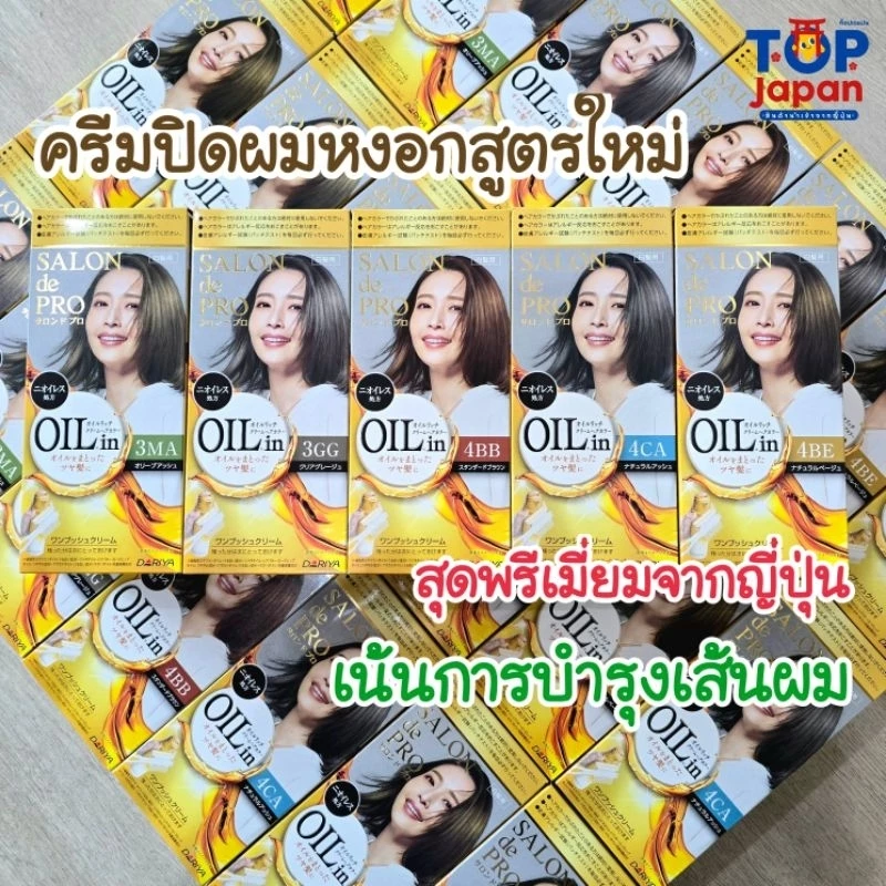 🚚พร้อมส่ง🇯🇵นำเข้าจากญี่ปุ่นแท้ 100% Salon de Pro Oil Rich Cream Hair Color ครีมปิดผมหงอก
