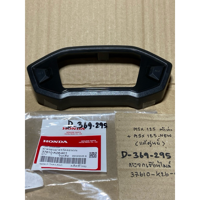 MSX 125 MSX 125 NEW แท้ศูนย์ กระจกเรือนไมล์ (D-369.295) 37610- K26- 901
