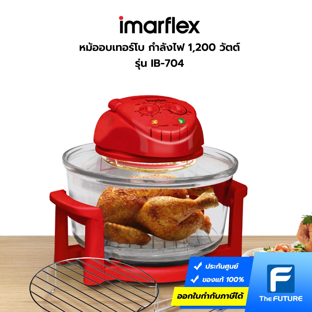IMARFLEX หม้ออบเทอร์โบ กำลังไฟ 1,200 วัตต์ รุ่น IB-704 ความจุ 12 ลิตร