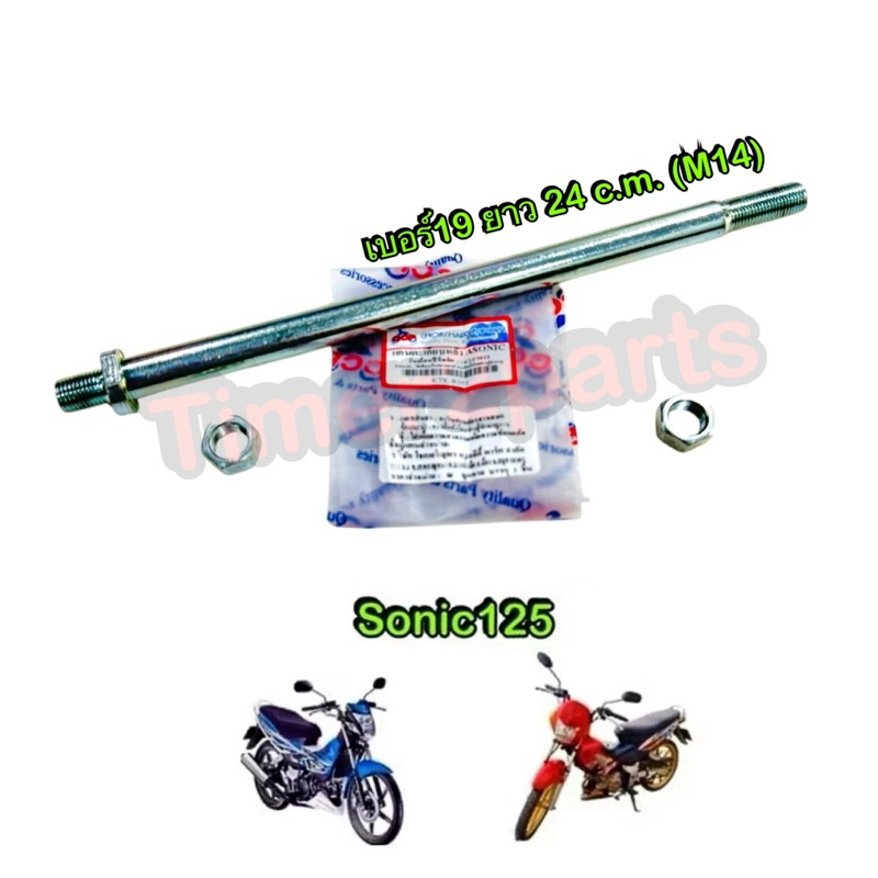 แกนตะเกียบหลัง Sonic125 แกนสวิงอาร์ม เหล็กหนา อย่างดี เบอร์19 ยาว 24 c.m. (M14)