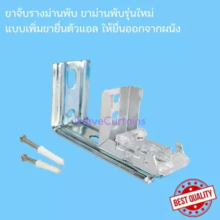 ขายึดรางม่านพับ ขาม่านพับ ยึดผนัง และเพดาน