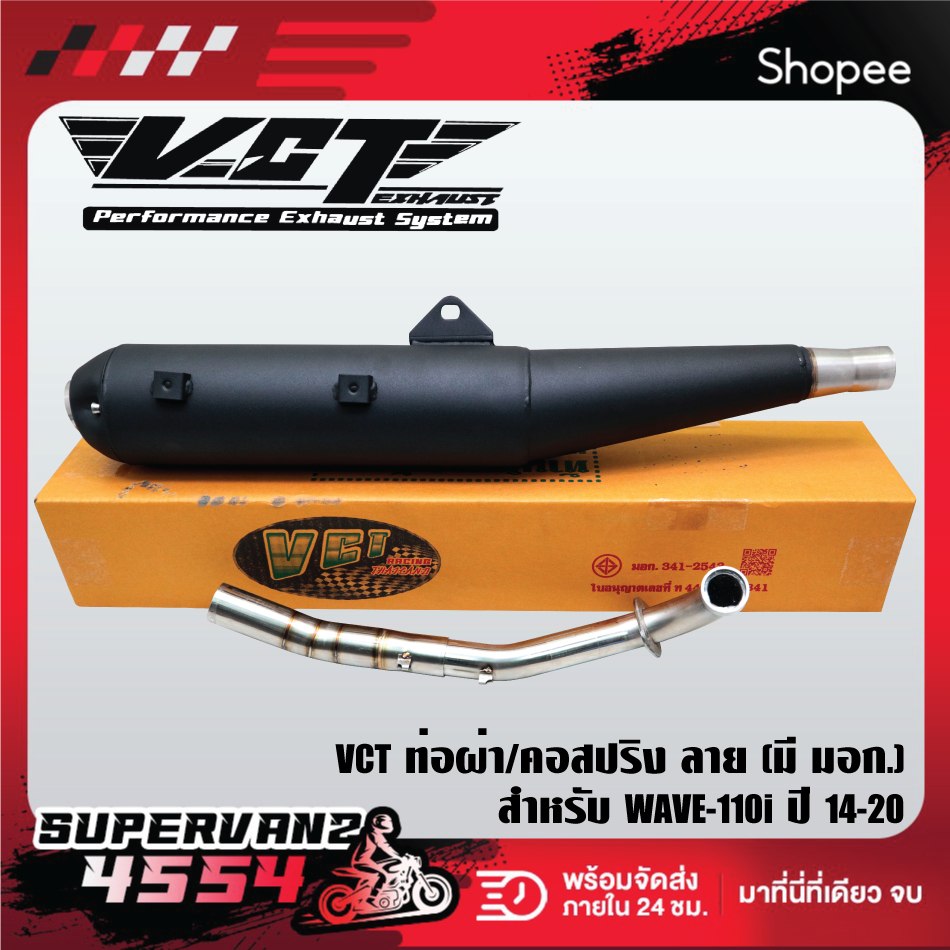 ท่อผ่า VCT(คอสปริงลาย) สำหรับ WAVE-110i ปี14-20 มอกแท้ 100% VCT