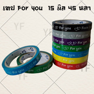เทป for you 15 มม. 45 หลา ปิดกล่อง ติดกล่อง สก็อตเทป