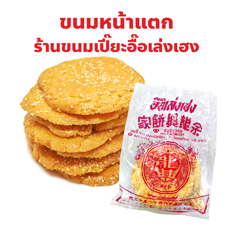 ขนมหน้าแตก 1 ถุง ร้านขนมเปี๊ยะ อื๊อเล่งเฮง แปลงนาม เยาวราช คุ้กกี้จีน กรอบ หอม อร่อย