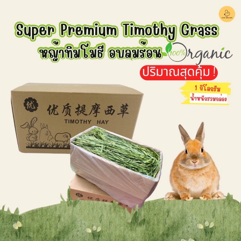 CB หญ้ากระต่าย หญ้าทิโมธีอบลมร้อน Super Premium Timothy Grass หญ้าทิมโมธี 1KG.