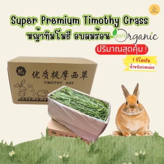 CB หญ้ากระต่าย หญ้าทิโมธีอบลมร้อน Super Premium Timothy Grass หญ้าทิมโมธี 1KG.