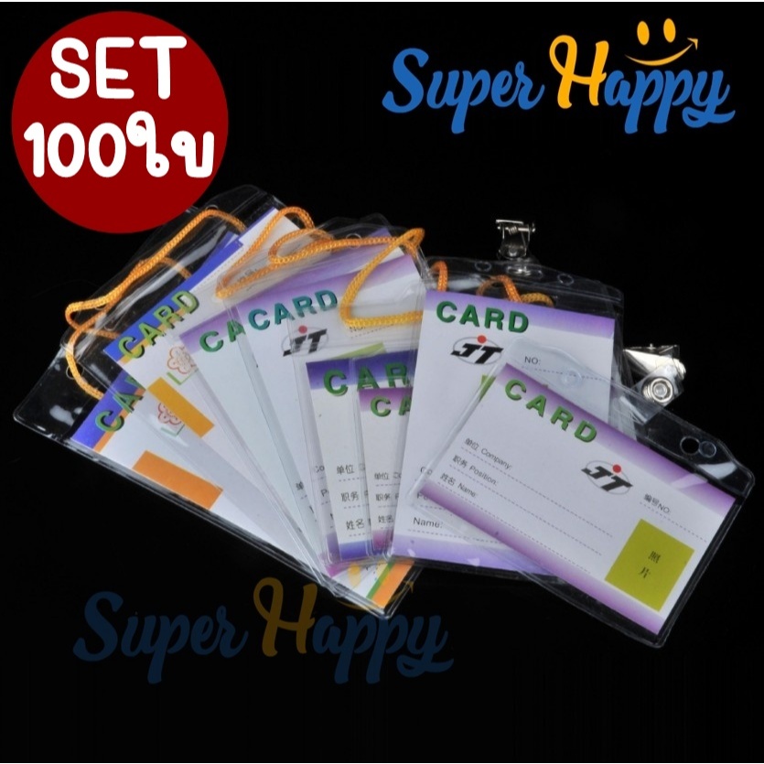 ป้ายชื่อพลาสติกพร้อมเชือกคล้อง (Set 100 ชิ้น) ที่ใส่บัตรพลาสติก ซองใส่บัตรพนักงาน ป้ายชื่อ id card