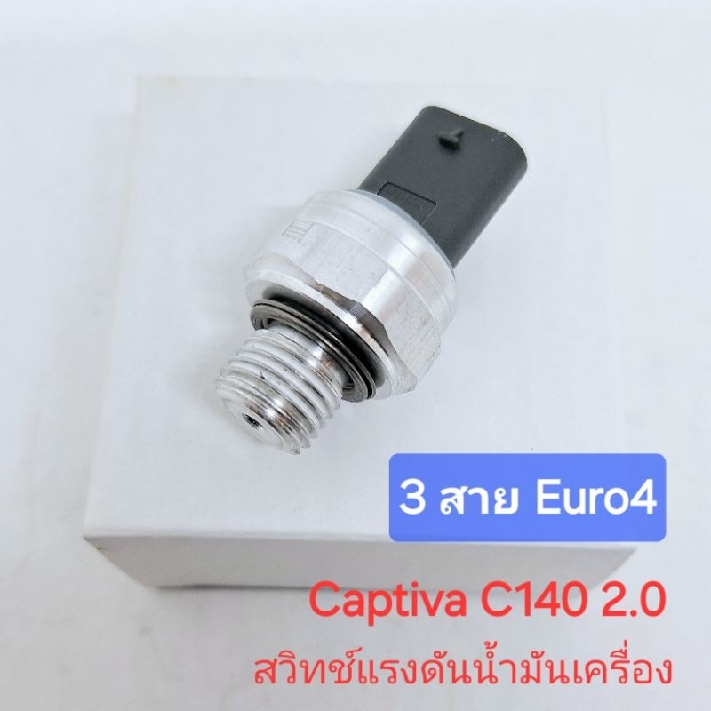 สวิทช์แรงดันน้ำมันเครื่อง แคปติว่า captiva c140 2.0 ดีเซล Euro4 รุ่น 3 สาย