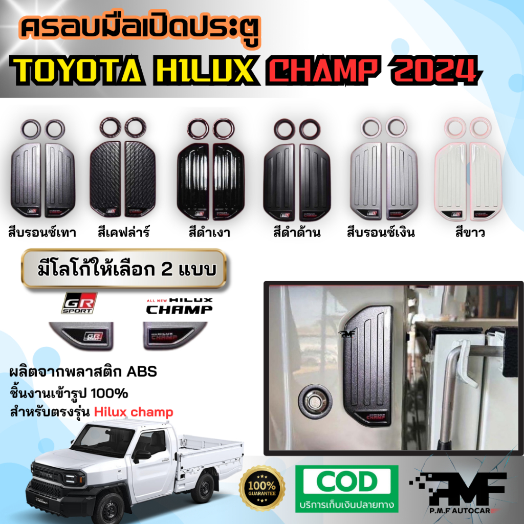 พร้อมส่ง ครอบมือเปิดประตู TOYOTA HILUX CHAMP 2024 ครอบมือจับประตู ครอบมีอดึงประตู มีให้เลือก 6 สี