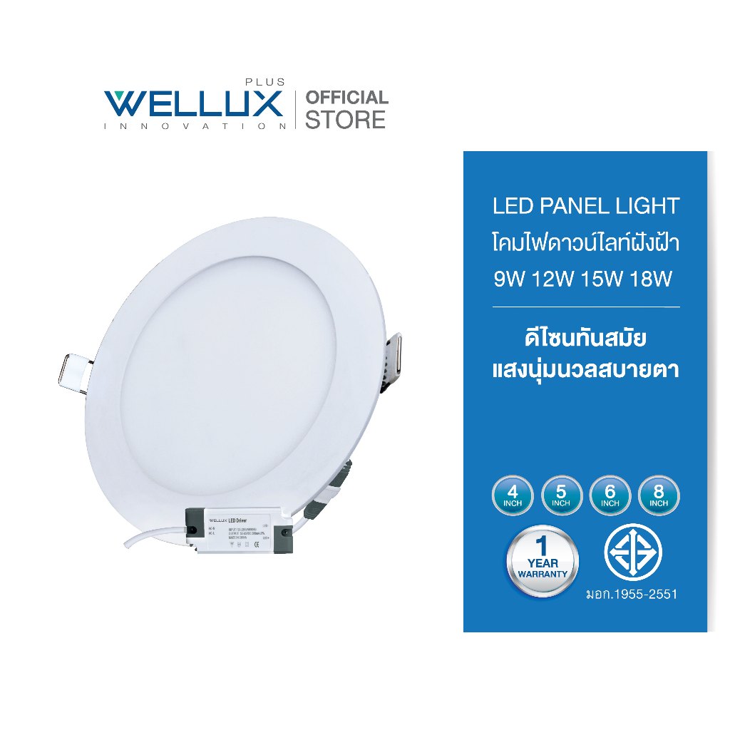 [หน้ากลม]WELLUX โคมไฟดาวน์ไลท์อลูมิเนียมรุ่นบาง 9W 12W 15W 18W แสงขาว แสงวอร์ม LED Downlight Panel