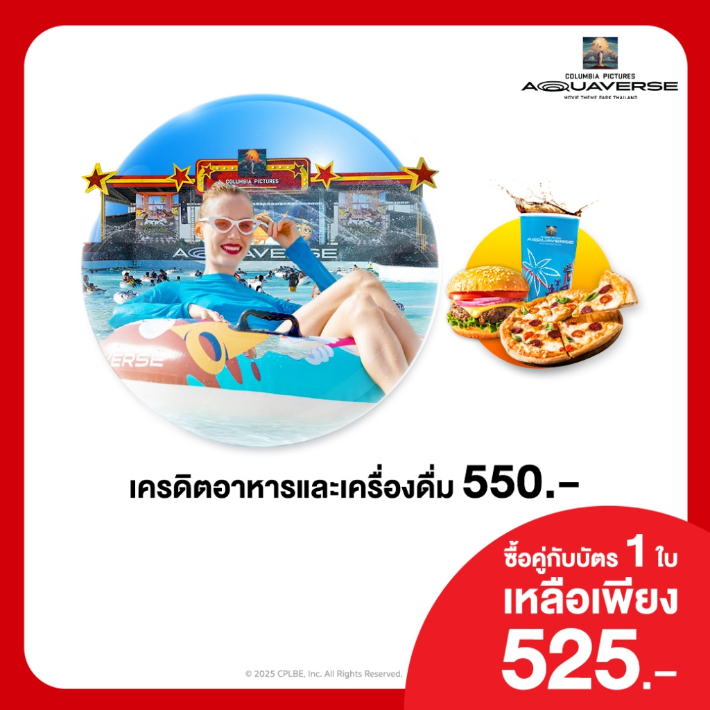 [E-voucher] Columbia Pictures Aquaverse - เครดิตอาหารและเครื่องดื่ม 550 บาท