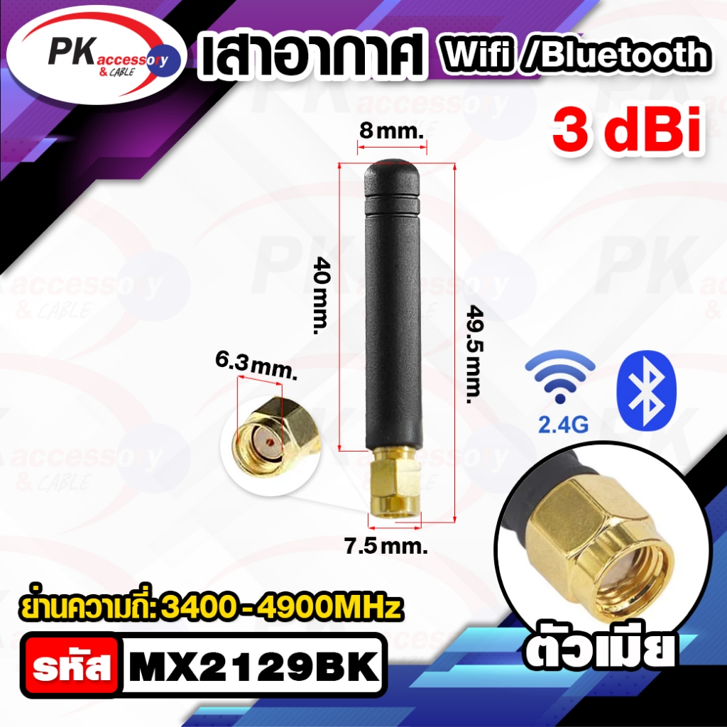เสาอากาศ บลูทูธไร้สาย 2.4G WIFI 2.5Dbi Sma female and male Plug (ราคาต่อ 1 ชิ้น) - รูปที่ 3