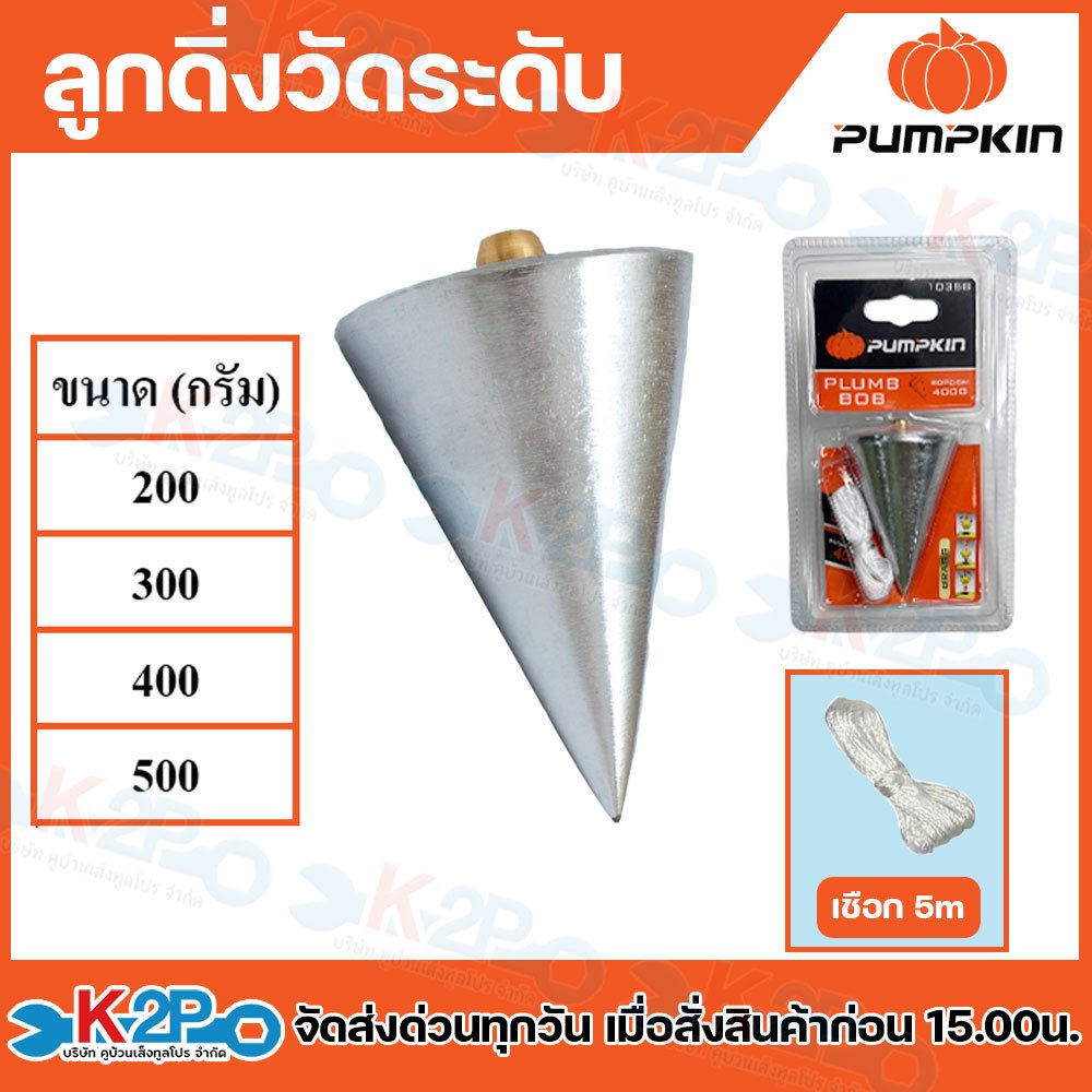 PUMPKIN ลูกดิ่ง  รุ่น 10386/200กรัม 10387/300กรัม 10388/400กรัม 10389/500กรัม