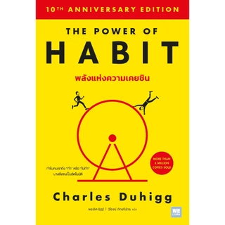 พลังแห่งความเคยชิน [ฉบับปรับปรุง] (The Power of Habit) (classic collection) วีเลิร์น welearn welearnbook