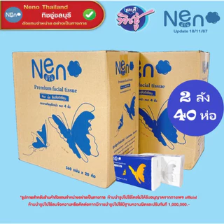 [เซท 2 ลัง] NENO นีโน่ ผีเสื้อ กระดาษทิชชู่เช็ดหน้า ห่อ 360 แผ่น ยกลัง 20 ห่อ หนา 4 ชั้น