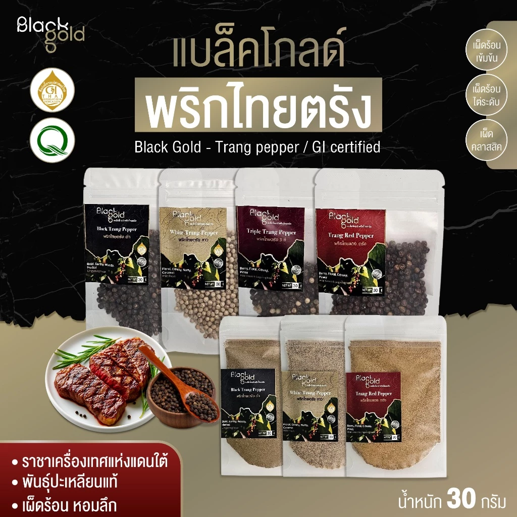 ไทยแบล็คโกลด์ พริกไทยตรัง GI พันธุ์ปะเหลียน เกรดพรีเมียม ซองซิป 30g | Thai Black Gold Trang Pepper (ดำ / แดง / ขาว)