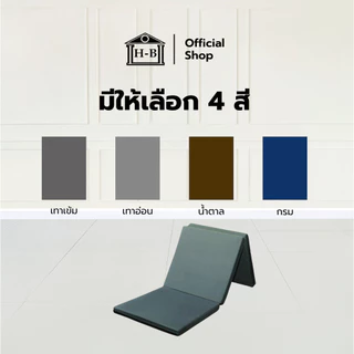 Home Best ที่นอน PE ยางพาราสังเคราะห์ 3 พับ รองรับสรีระ ป้องกันอาการปวดหลัง พับเก็บง่าย เคลื่อนย้ายสะดวก หนา1นิ้ว