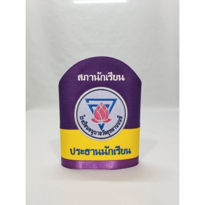 ปลอกแขนสภานักเรียน สารวัตรนักเรียน (งานสั่งตัด) เพิ่มสายยางรัดแขน