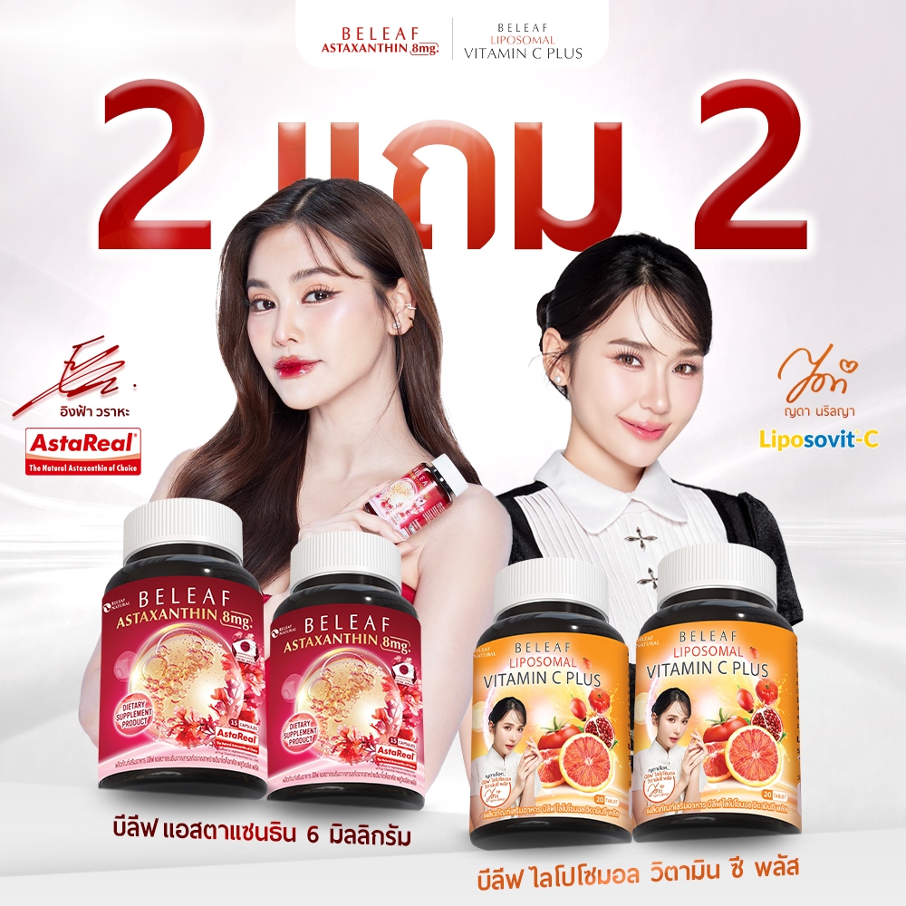 [ เซทจับคู่สุดคุ้ม 2 แถม 2 ] บีลีฟ ไลโปโซมอล วิตามินซี พลัส 2 + บีลีฟ แอสตาแซนธิน 2