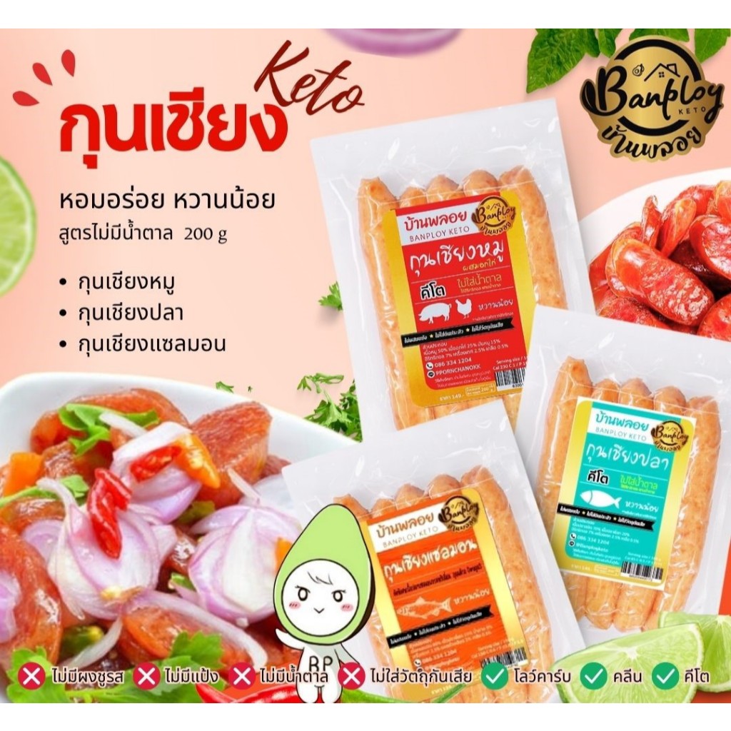 กุนเชียงหมู - กุนเชียงปลาสลิด - กุนเชียงแซลมอน สูตรคีโต 100กรัม by บ้านพลอยคีโต