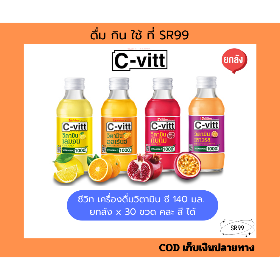 (ยกลัง) Cvitt ซีวิท เครื่องดื่มวิตามิน ซี 140 มล. มะนาว ส้ม ทับทิม เสาวรส ยกลัง x 30 ขวด เลมอน ออเร้