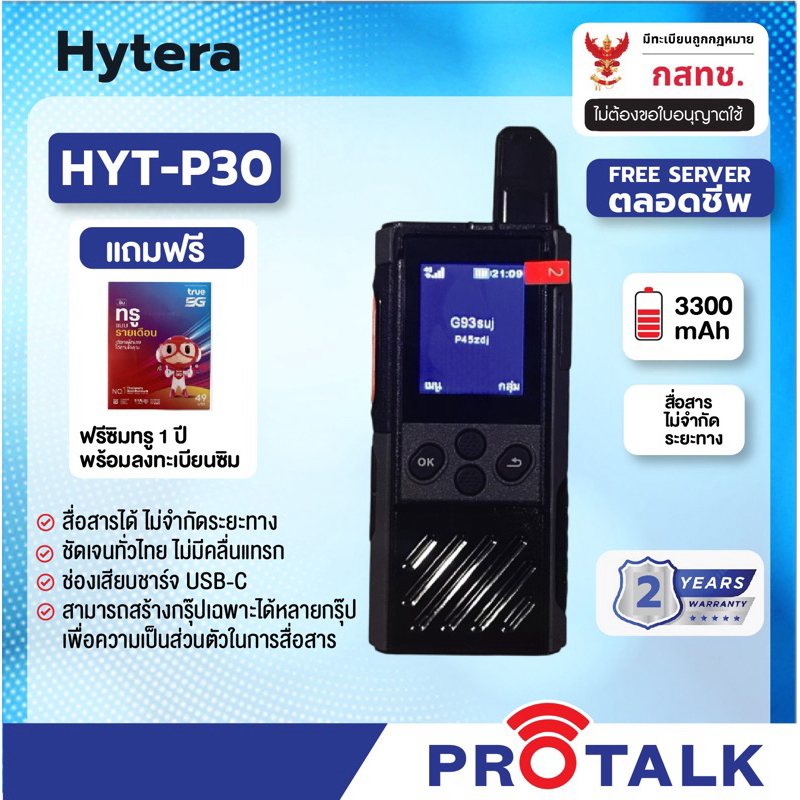 POC Hytera รุ่น P30 TH พร้อมซิม 1ปี