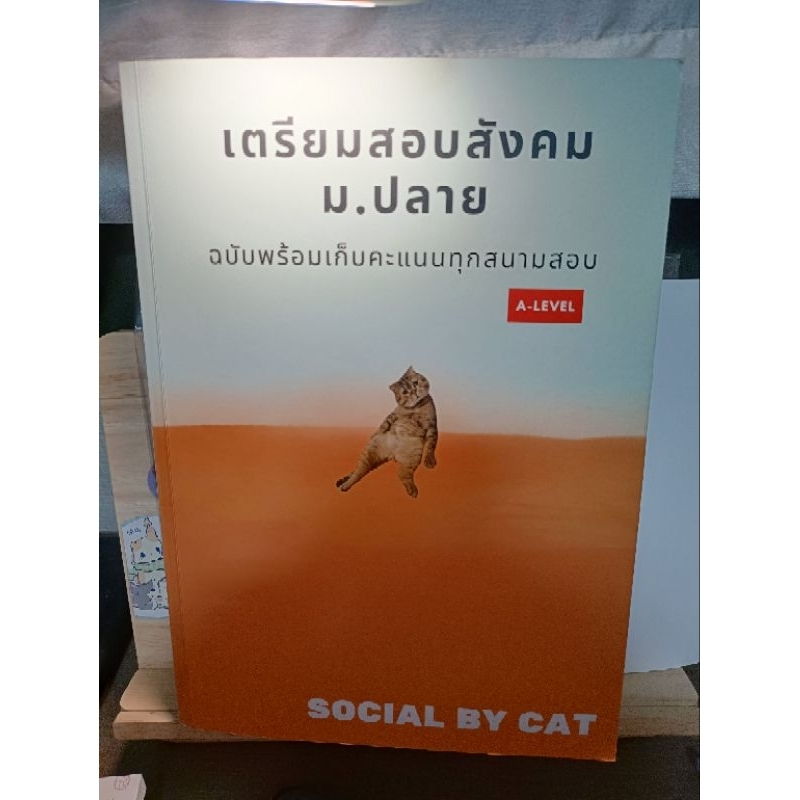 สังคมแมวส้ม เตรียมสอบสังคม ม.ปลาย social by cat