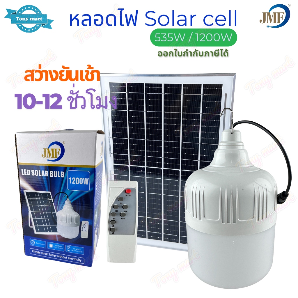 หลอดไฟโซล่าเซลล์ JMF 535W / 1200W ไฟตุ้มโซล่าเซลล์ แสงขาว LED Solar Light ไฟตั้งแคมป์ หลอดจัมโบ้ มีแบตในตัว ค่าไฟฟรี 0บ.