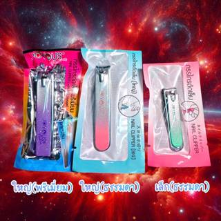 (คละสี/คละแบบ) กรรไกรตัดเล็บ Joy us Nail Clipper ใหญ่มีรุ่นพรีเมี่ยมและธรรมดา เล็กเป็นรุ่นธรรมดา