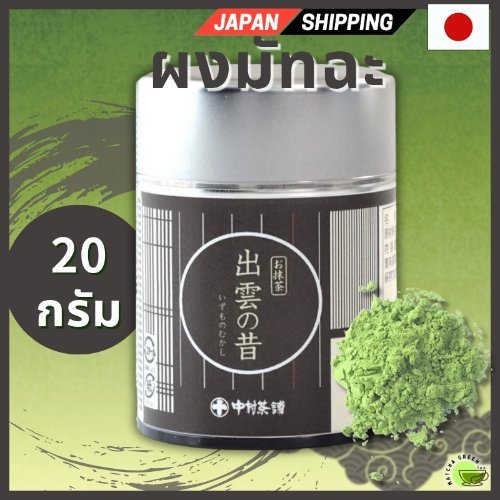 มัทฉะ Hagou Matsue Nakmura Chasuke Matcha Izumo-no-mukashi เกรดพิธีการ 20g ส่งตรงจากญี่ปุ่น