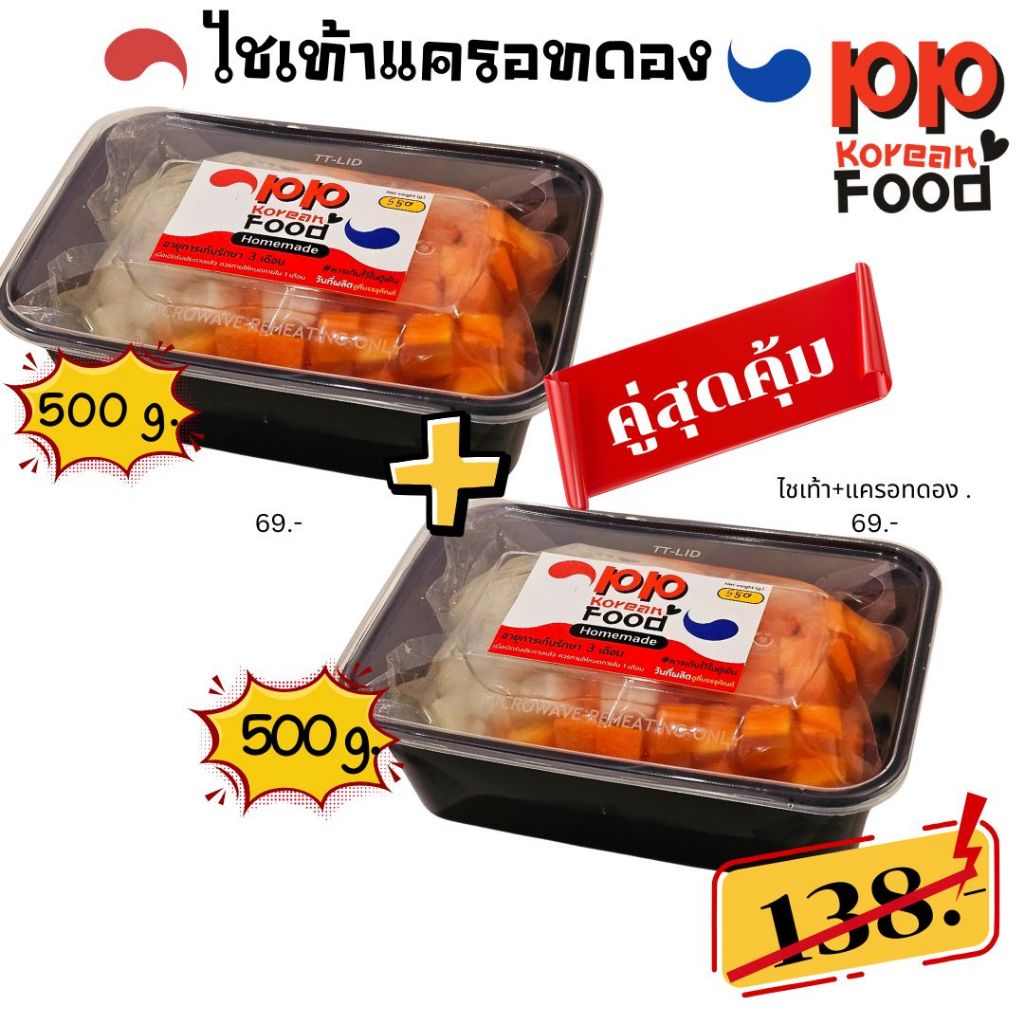 แพ็คคู่สุดคุ้ม ไชเท้าและแครอทดอง 500 ก. x 2 กล่อง