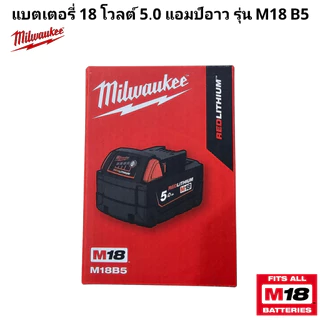 Milwaukee แบตเตอรี่ 18 โวลต์ 5.0 แอมป์อาว รุ่น M18 B5 แท้ 100%
