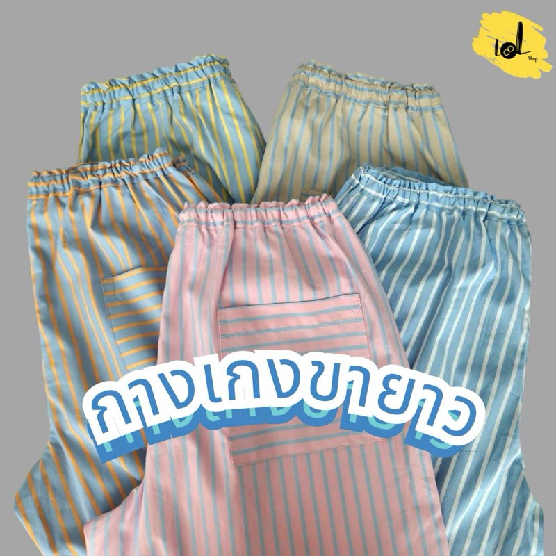🌸 𝙇𝙤𝙣𝙜 𝙨𝙩𝙧𝙞𝙥𝙚 𝙥𝙖𝙣𝙩𝙨🌸กางเกงขายาวผู้หญิงลายทาง ลายแถบสีพาสเทล งานตัดพรีเมียม ขนาดฟรีไซส์