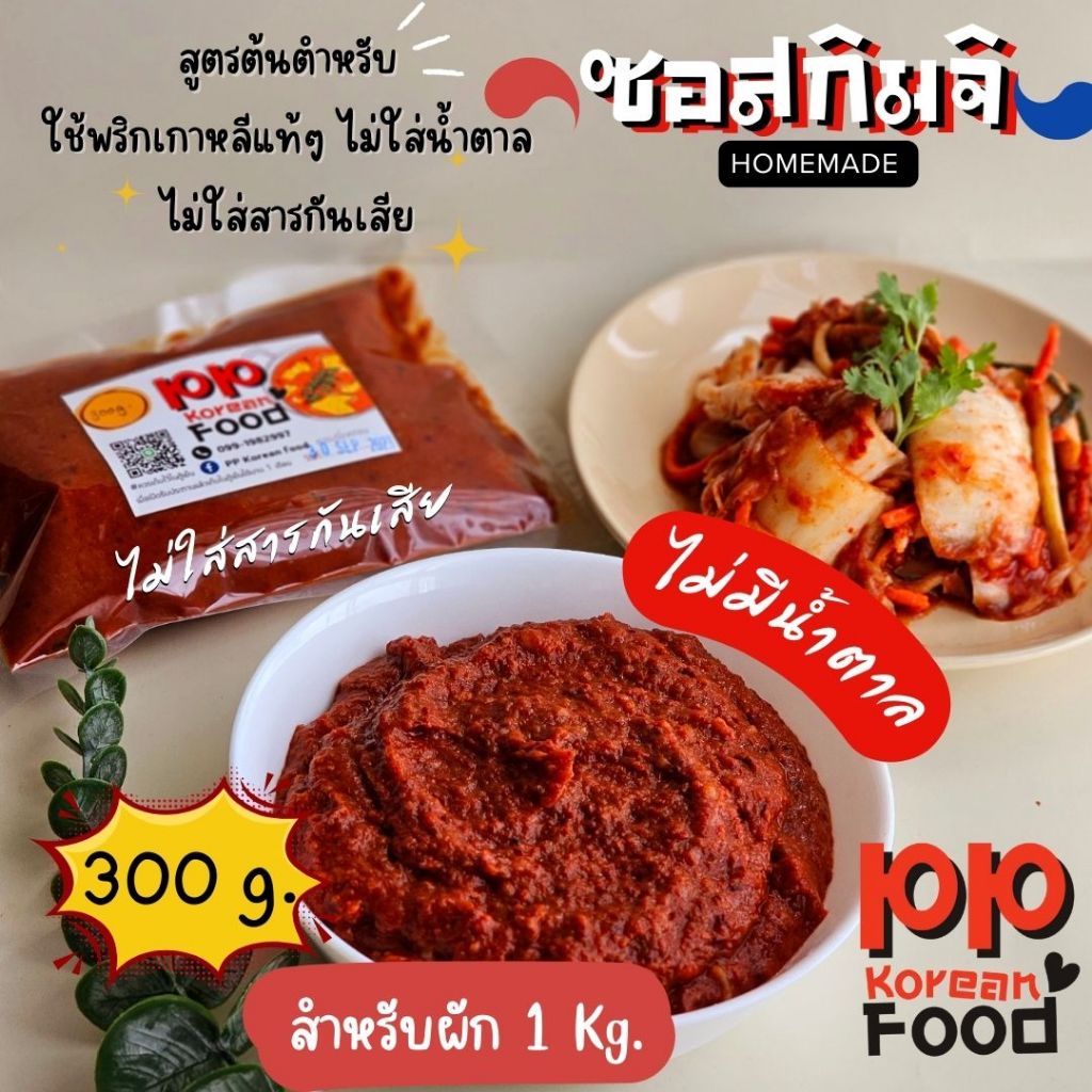 PP Korean Food ซอสกิมจิ ซอสทำกิมจิ กิมจิทำเอง รสชาตเข้มข้น รูปที่ 8