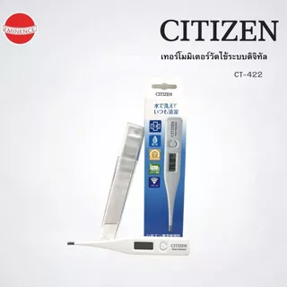 เทอร์โมมิเตอร์วัดไข้ CITIZEN ใช้งานง่าย แม่นยำ มาตรฐานญี่ปุ่น รุ่น CT-422 (รับประกันสินค้า 1 ปี)